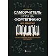 russische bücher: Поливода Борис Андреевич - Самоучитель игры на фортепиано для взрослых