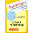 russische bücher: Ершова Алла Петровна - Геометрия. 7-9 классы. Устные проверочные и зачетные работы