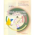 russische bücher: Ершова Алла Петровна - Геометрия. 11 класс. Тетрадь-конспект