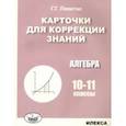 russische bücher: Левитас Герман Григорьевич - Алгебра. 10-11 классы. Карточки для коррекции знаний