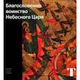russische bücher: Самойлова Татьяна - Благословенно воинство Небесного Царя