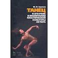 russische bücher: Громов Юрий Иосифович - Танец и его роль в воспитании пластической культуры актера