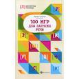 russische bücher: Решетко Марина - 100 игр для запуска речи