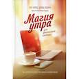 russische bücher: Хэл Элрод, Осборн Дэвид - Магия утра для финансовой свободы