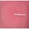 russische bücher: Манн И. , Турусина А. - Возвращенцы. Маркетинг возвращения. Как вернуть потерянных клиентов