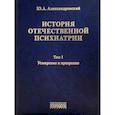 russische bücher: Александровский Ю. - История отечественной психиатрии.Компл.в 3-х т.