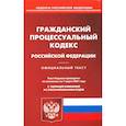 russische bücher:  - Гражданский процессуальный кодекс Российской Федерации на 1 марта 2021 года