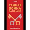 russische bücher: Линдер Иосиф Борисович - Тайная война Ватикана