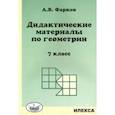 russische bücher: Фарков Александр Викторович - Геометрия. 7 класс. Дидактические материалы к учебнику Атанасяна Л.С.