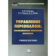 russische bücher: Мазур Владимир Владимирович, Кошель Илья Сергеевич, Семенова Валерия Валерьевна - Управление персоналом: инновационные технологии. Практикум