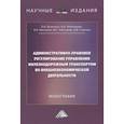 russische bücher: Данилина Е., Чеботарева А., Маликова Я., Чеботарев Д. - Административно-правовое регулирование управления железнодорожным транспортом во внешнеэкономической деятельности: Монография