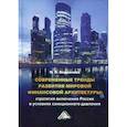 russische bücher: Андронова Нелли Эдуардовна - Современные тренды развития мировой финансовой архитектуры: стратегия включения России в условиях санкционного давления