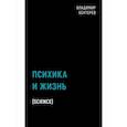 russische bücher: Бехтерев Владимир Михайлович - Психика и жизнь