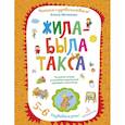 russische bücher: Матвеева Елена Ивановна - Жила-была такса. Волшебная тетрадь для рисования, размышлений, разговоров и чтения вслух. 5-6 лет