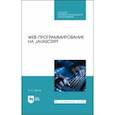 russische bücher: Диков Андрей Валентинович - Web-программирование на JavaScript.СПО