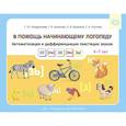 russische bücher: Кондратьева Светлана Юрьевна - В помощь начинающему логопеду. Автоматизация и дифференциация свистящих звуков
