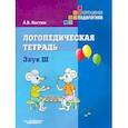 russische bücher: Костюк Анна Владимировна - Логопедическая тетрадь. Звук Ш. Пособие для логопедов и родителей