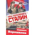 russische bücher: Ворошилов Климент Ефремович - Наш полководец – Сталин