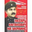 russische bücher: Борисенок Елена Юрьевна - Сталинский проконсул Лазарь Каганович на Украине. Апогей советской украинизации (1925-1928)