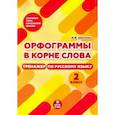 russische bücher: Щеглова Ирина Викторовна - Тренажер по русскому языку. 2 класс. Орфограммы в корне слова