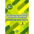 russische bücher: Иляшенко Людмила Анатольевна - Тренажер по математике. 2 класс. Письменные вычисления. Табличное умножение