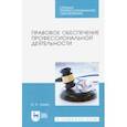 russische bücher: Зуева Валерия Андреевна - Правовое обеспечение профессиональной деятельности. Учебник для СПО