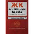 russische bücher:  - Жилищный кодекс Российской Федерации. Текст с изм. и доп. на 1 февраля 2021 года (+ сравнительная таблица изменений)