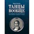 russische bücher: Блазис Карло - Танцы вообще. Балетные знаменитости и национальные танцы