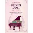 russische bücher:  - Играем дома. Популярная музыка для фортепиано
