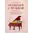 russische bücher:  - Отдыхаем с музыкой. Популярная музыка для фортепиано
