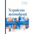russische bücher: Стуканов Вячеслав Александрович - Устройство автомобилей. Учебное пособие