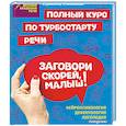 russische bücher: А. С. Краминова, Л. В. Коновалова, В. В. Данекина, Ф. А. Краминова - Заговори скорей, малыш! Полный курс по турбостарту речи