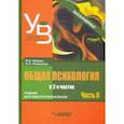 russische bücher: Романова Евгения Сергеевна - Общая психология. Учебник для вузов. Часть 2