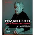 russische bücher: Иэн Нейтан - Ридли Скотт. Гений визуальных миров. От «Чужого» до «Марсианина»