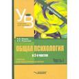 russische bücher: Романова Евгения Сергеевна - Общая психология. Учебник для вузов. Часть 1