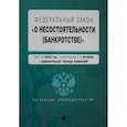 russische bücher:  - Федеральный закон "О несостоятельности (банкротстве)". Текст с изм. на 1 февраля 2021 г.