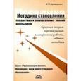 russische bücher: Браверман Эрнестина Мануиловна - Методика становления предметных и универсальных умений школьников