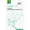 russische bücher: Богаченко Вера Михайловна - Основы финансовой грамотности. Учебное пособие