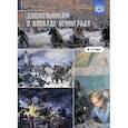 russische bücher: Савченко Валентина Ивановна - Дошкольникам о блокаде Ленинграда 6-7 лет