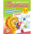 russische bücher:  - Алфавит. Развиваем навыки письма. 5-6лет
