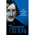 russische bücher: Борис Соколов - Расшифрованный Гоголь. Вий, Тарас Бульба, Ревизор, Мертвые души