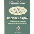 russische bücher: Куланин Евгений Дмитриевич - Сборник задач по алгебре и началам анализа. 10 класс