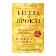 russische bücher: Бен Фритц - Битва за прокат. Как легендарные франшизы убивают оригинальность в Голливуде