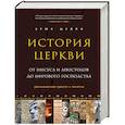 russische bücher: Брюс Шелли - История церкви, рассказанная просто и понятно