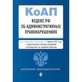 russische bücher:  - Кодекс РФ об административных правонарушениях. Текст с изменениями и дополнениями на 1 февраля 2021 года (+ сравнительная таблица изменений) (+ путеводитель по судебной практике)