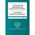 russische bücher:  - Федеральный закон "О воинской обязанности и военной службе". Федеральный закон "О статусе военнослужащих". Тексты с изменениями и дополнениями на 2021 год