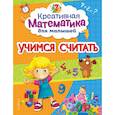 russische bücher: А. М. Горохова - Учимся считать