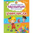 russische bücher: А. М. Горохова - Учим числа