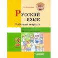russische bücher: Бакулина Галина Александровна - Русский язык. 2 класс. Рабочая тетрадь. Часть 1