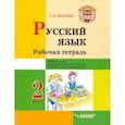russische bücher: Бакулина Галина Александровна - Русский язык. 2 класс. Рабочая тетрадь. Часть 2